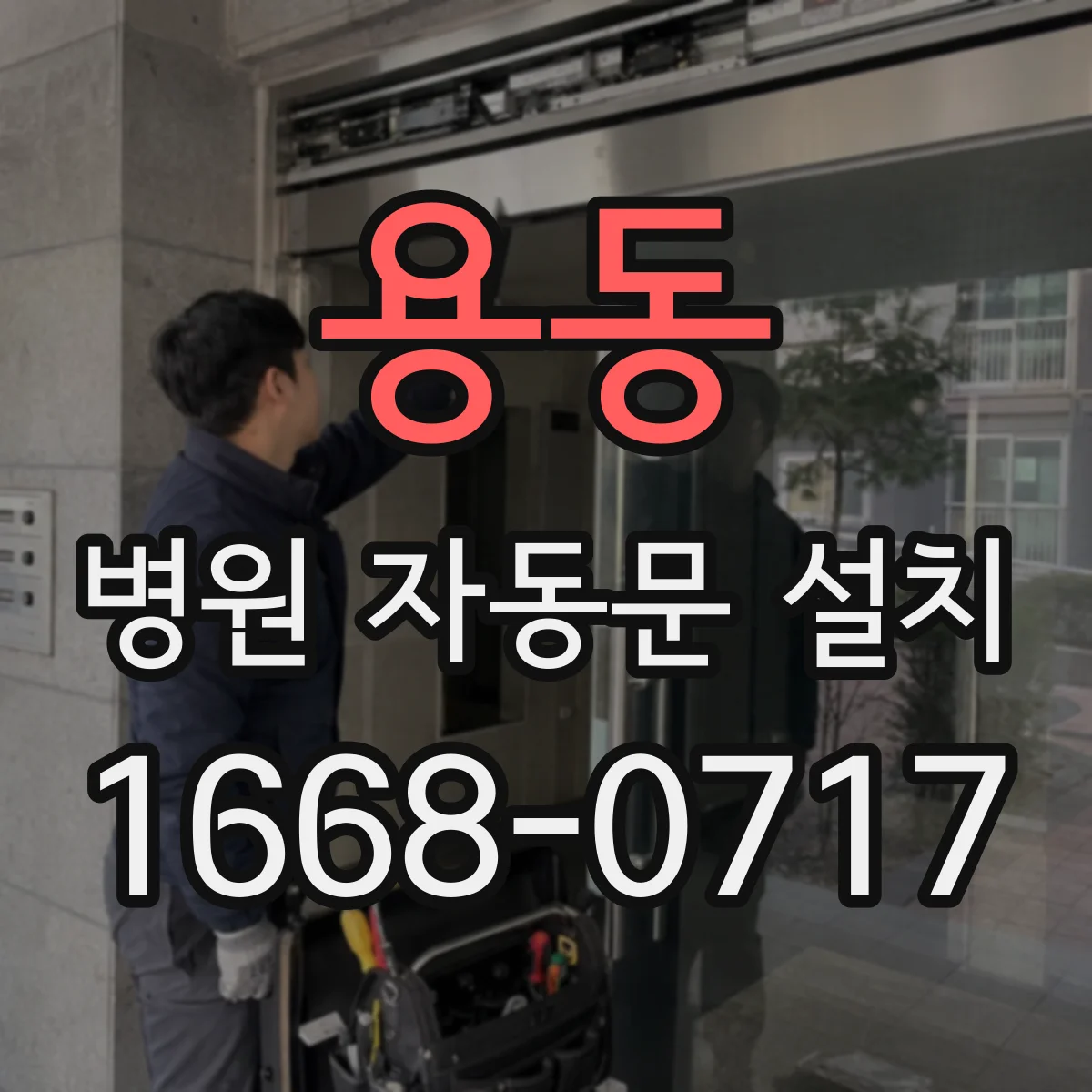 용동 병원 자동문 설치