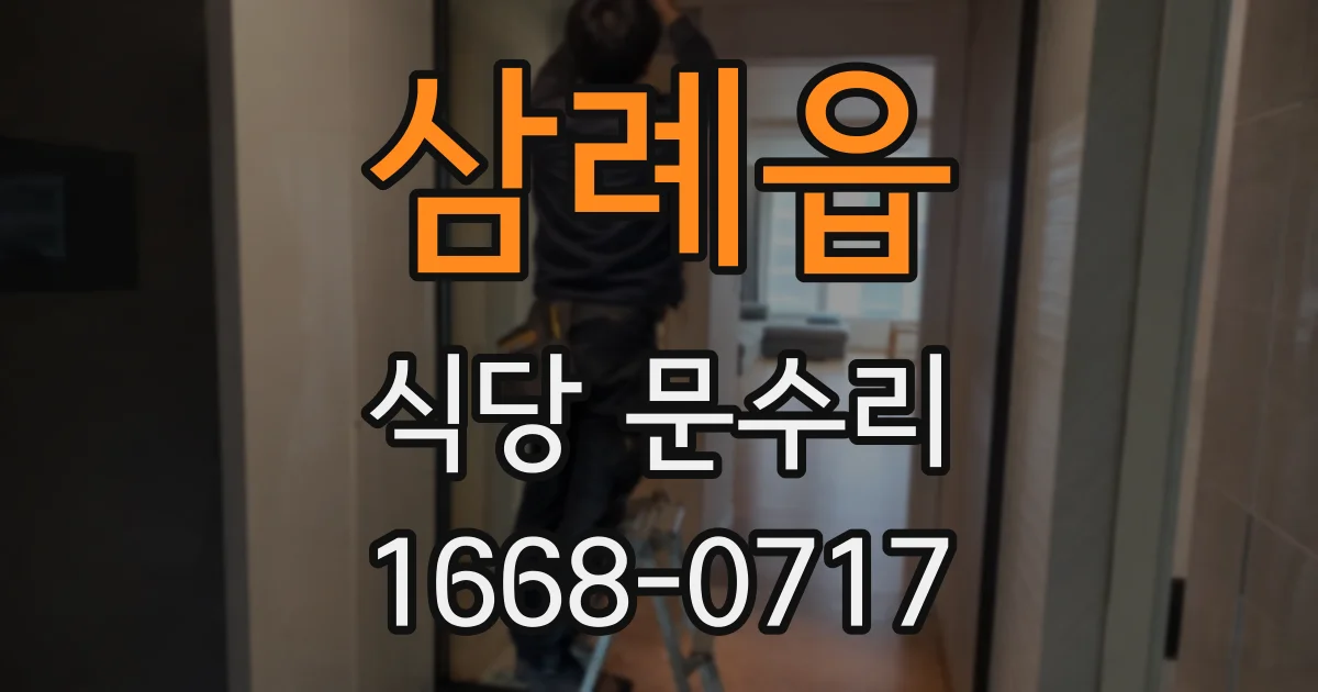 삼례읍 식당 문수리