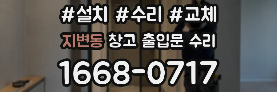 지변동 창고 출입문 수리