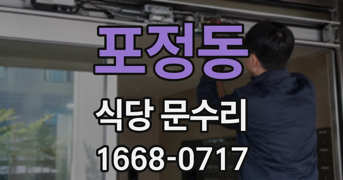 포정동 식당 문수리