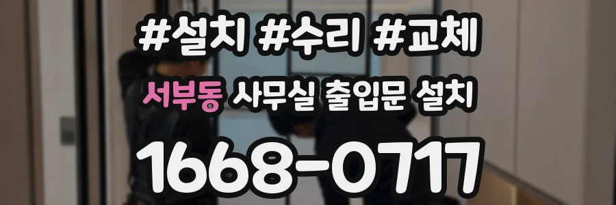 서부동 사무실 출입문 설치