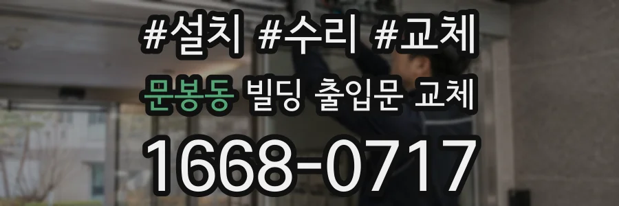문봉동 빌딩 출입문 교체