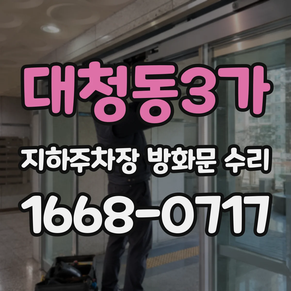 대청동3가 지하주차장 방화문 수리