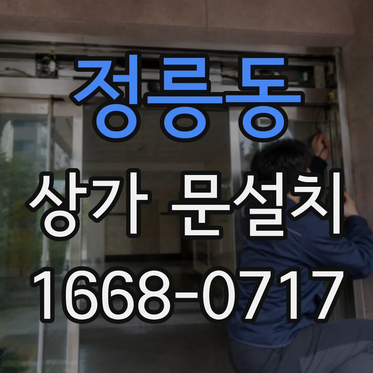 정릉동 상가 문설치