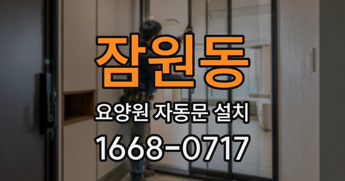 잠원동 요양원 자동문 설치