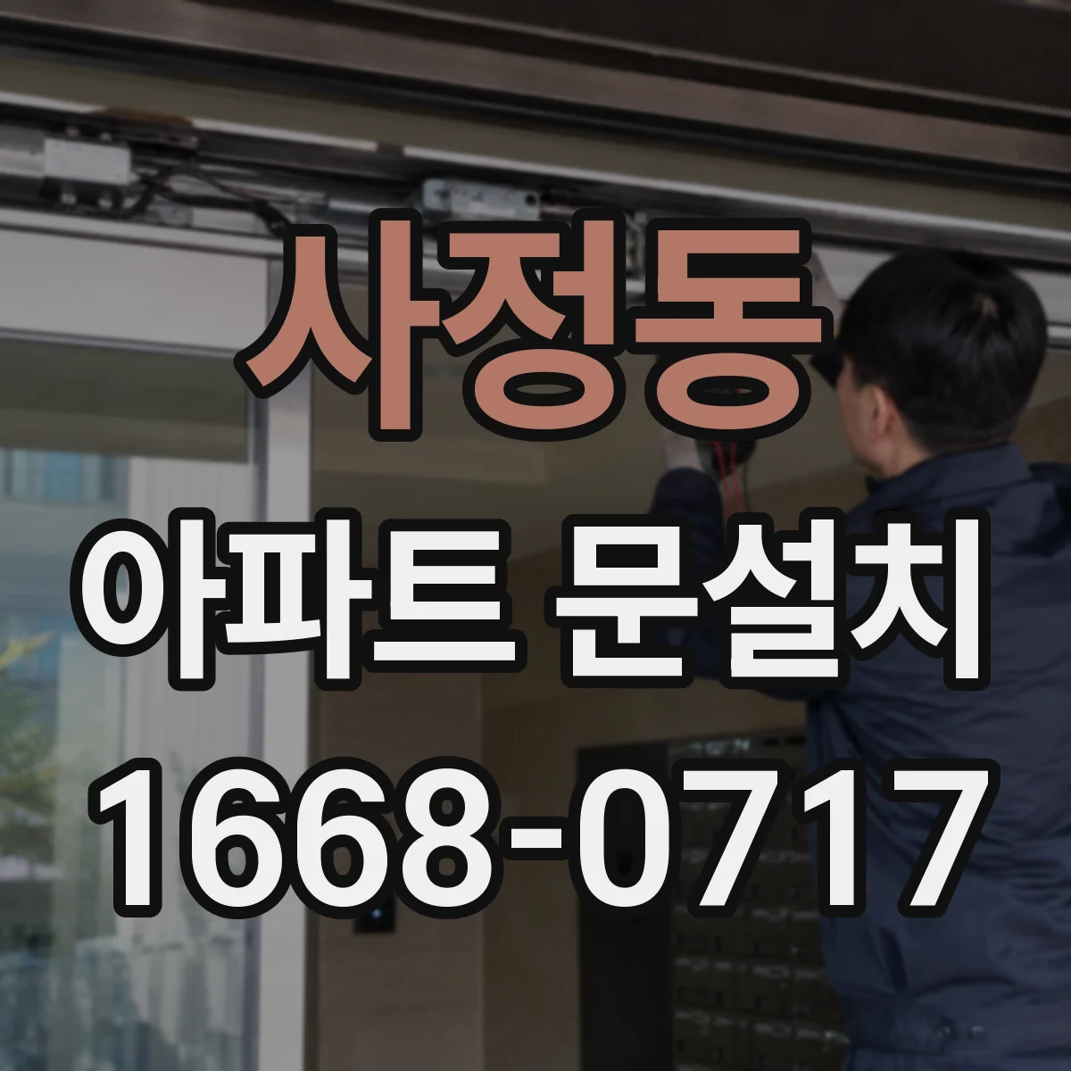 사정동 아파트 문설치