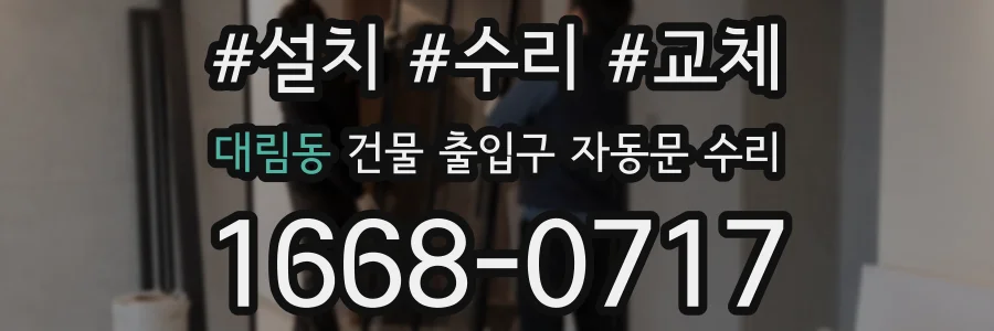 대림동 건물 출입구 자동문 수리