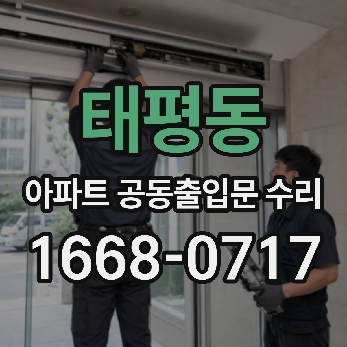 태평동 아파트 공동출입문 수리