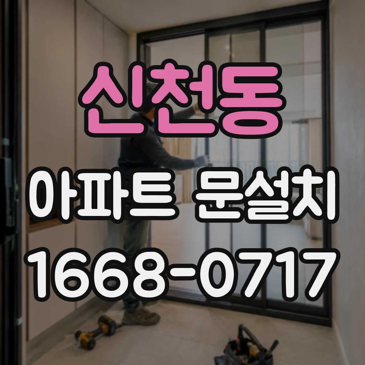 신천동 아파트 문설치