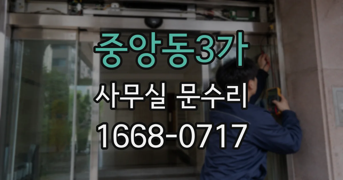 중앙동3가 사무실 문수리
