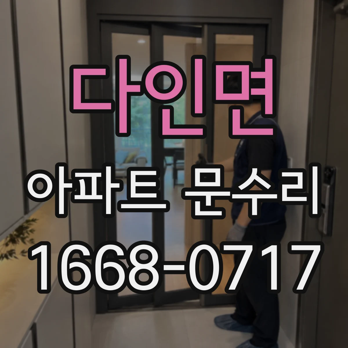 다인면 아파트 문수리