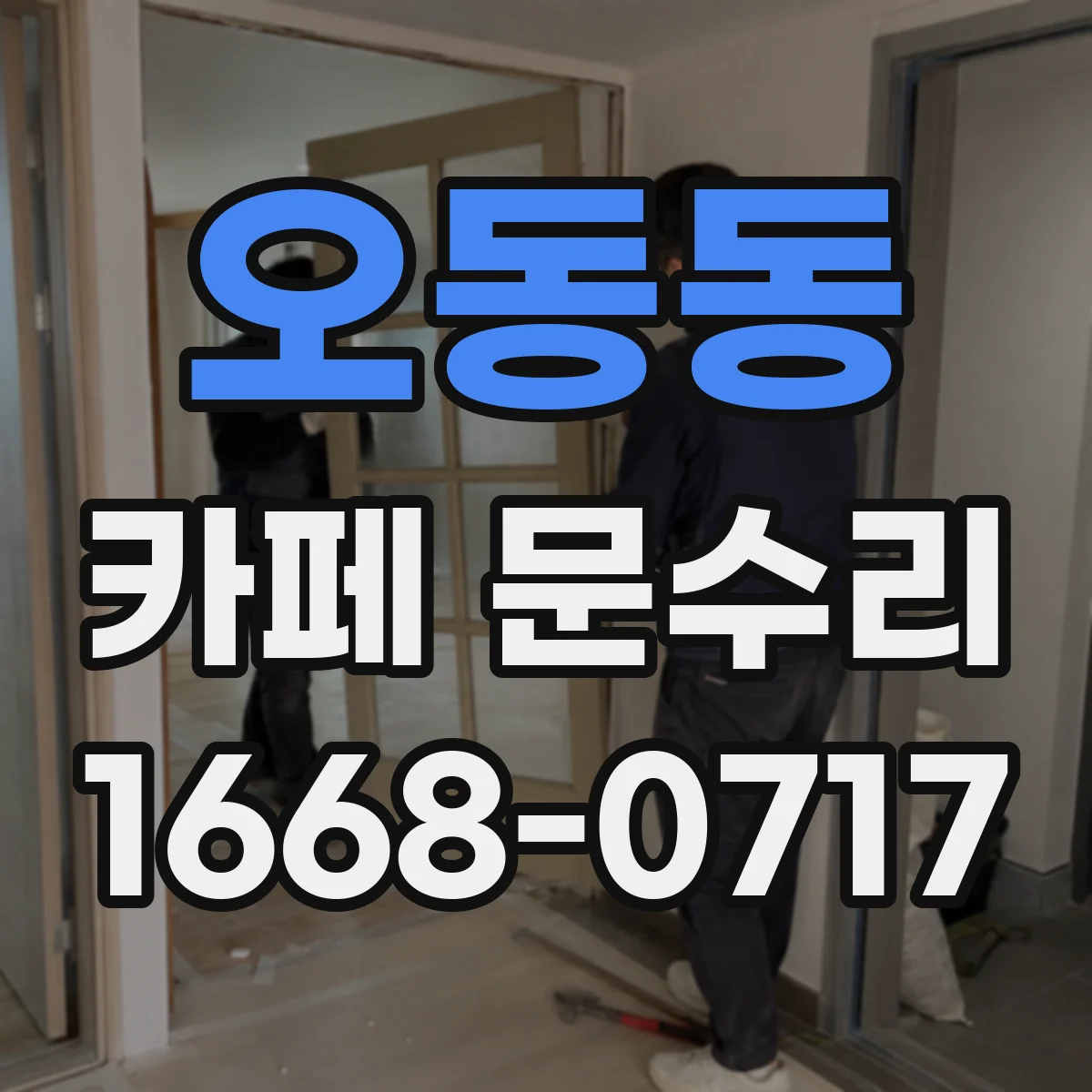 오동동 카페 문수리
