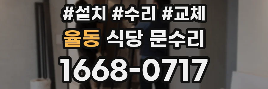 율동 식당 문수리
