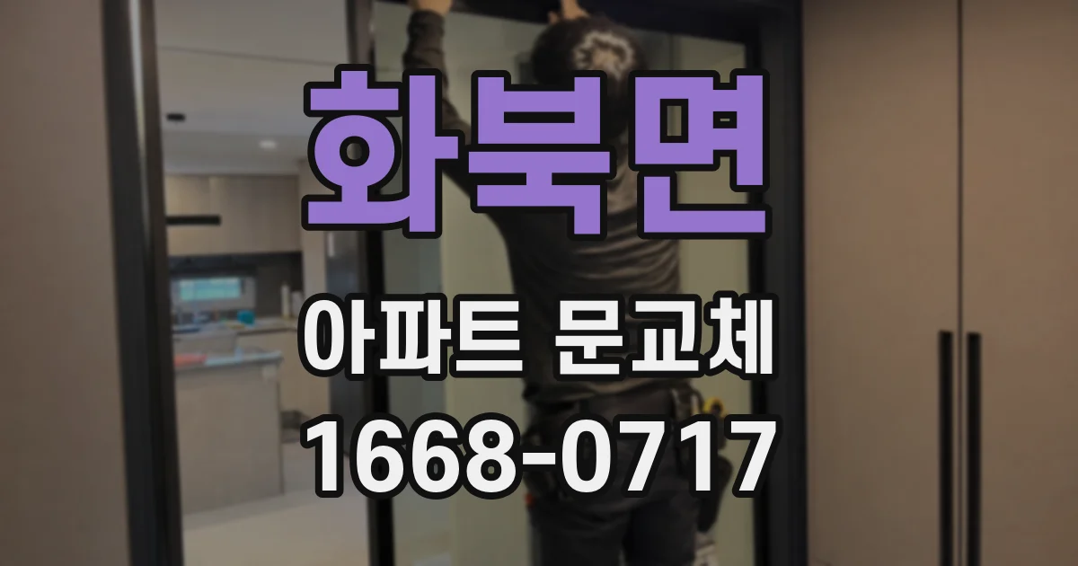 화북면 아파트 문교체