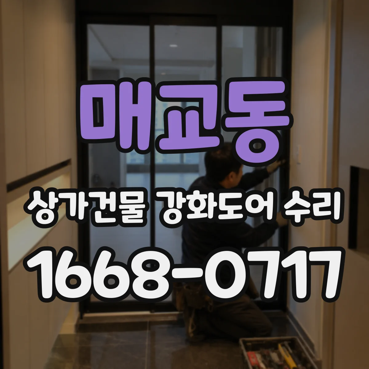 매교동 상가건물 강화도어 수리
