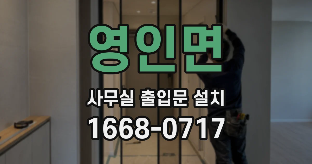 영인면 사무실 출입문 설치
