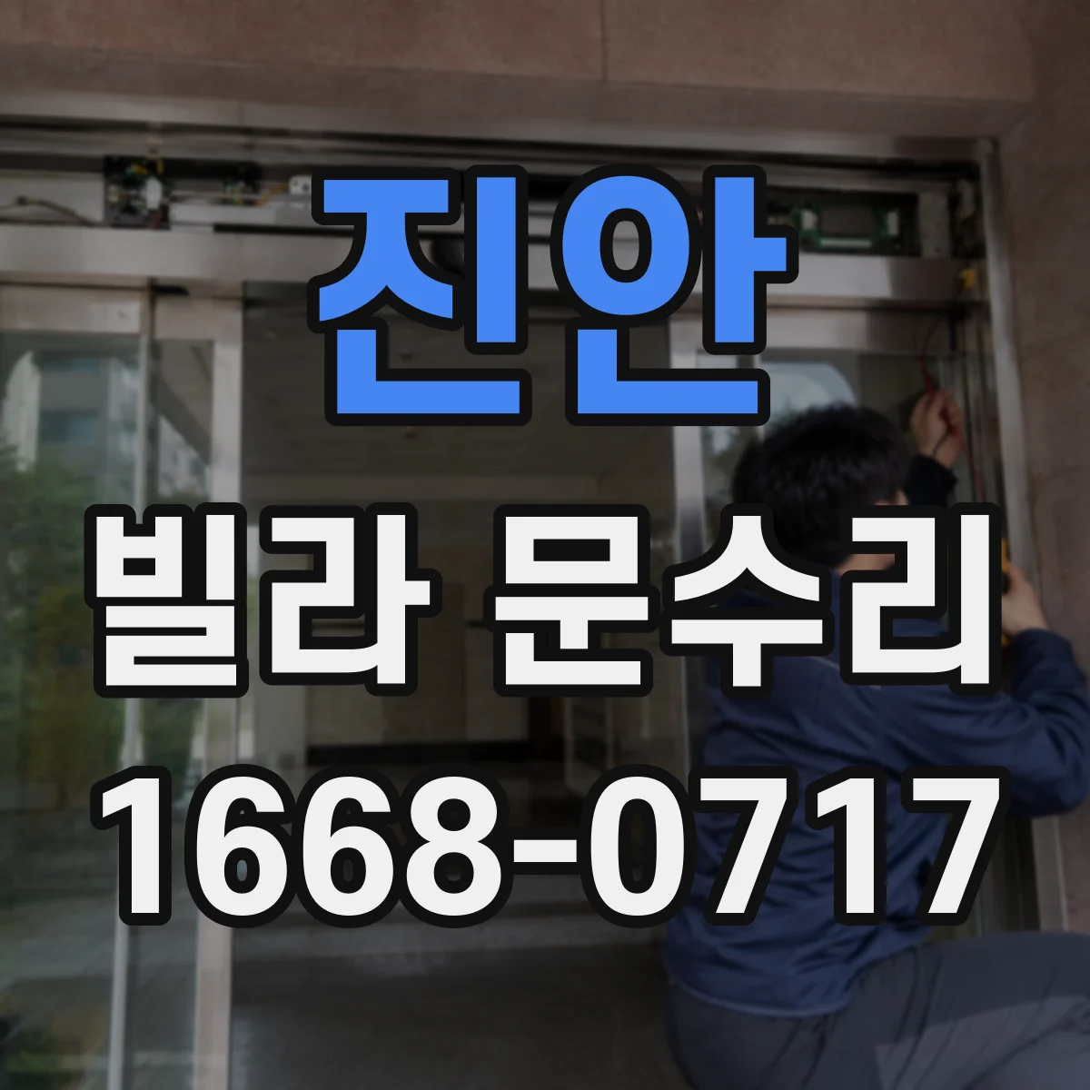 진안 빌라 문수리