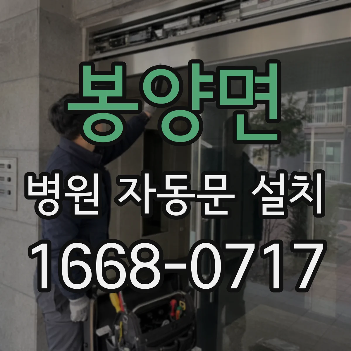 봉양면 병원 자동문 설치