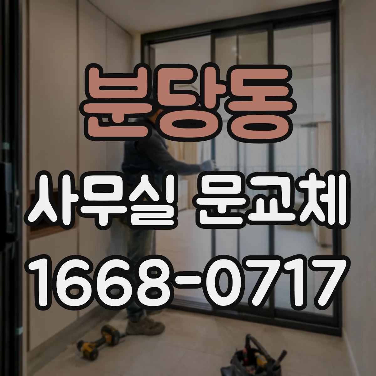분당동 사무실 문교체