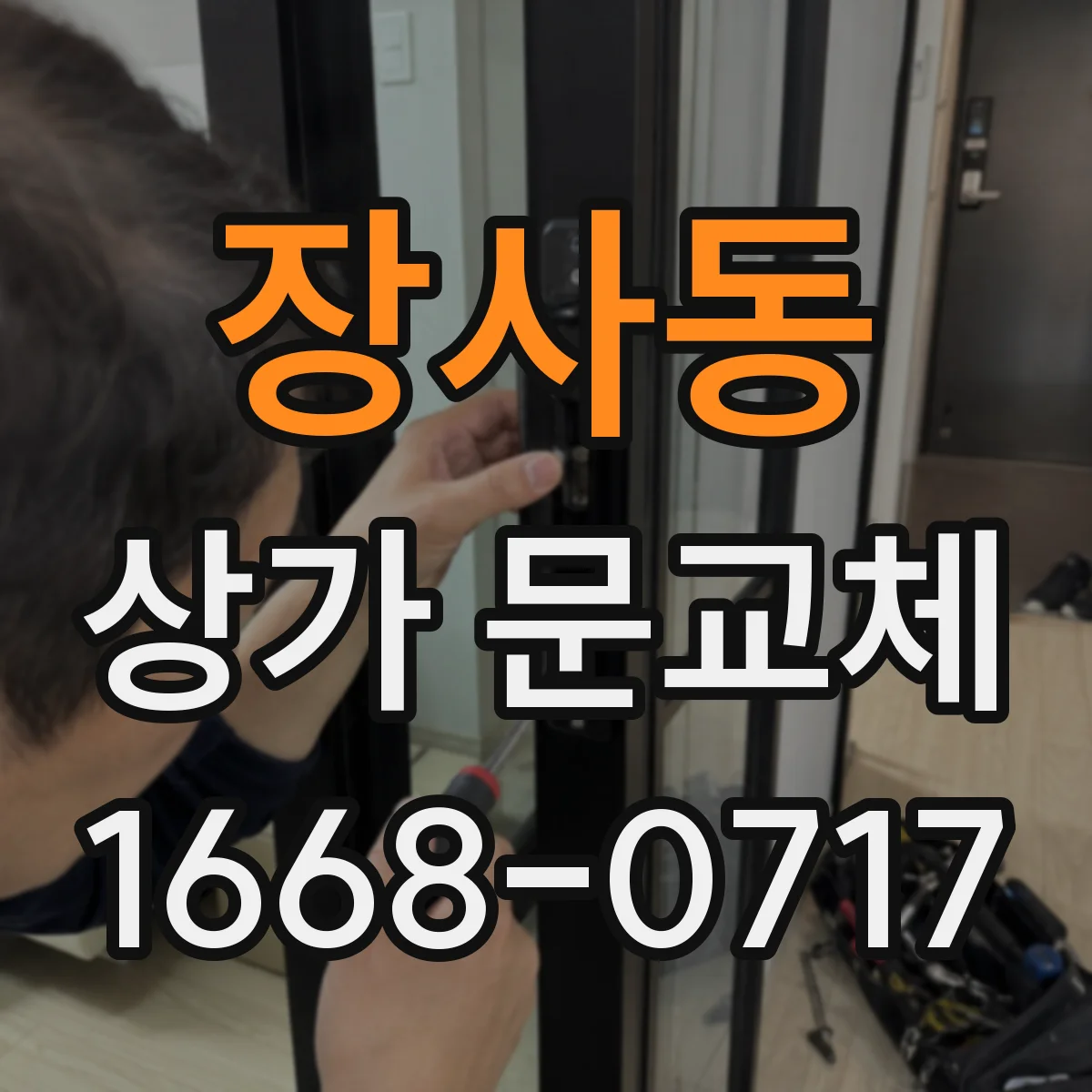 장사동 상가 문교체