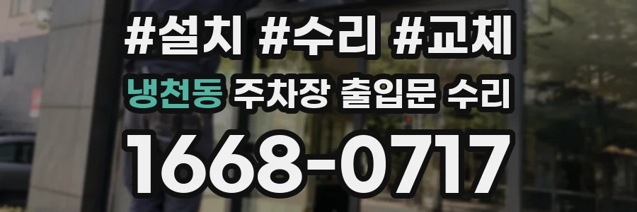 냉천동 주차장 출입문 수리