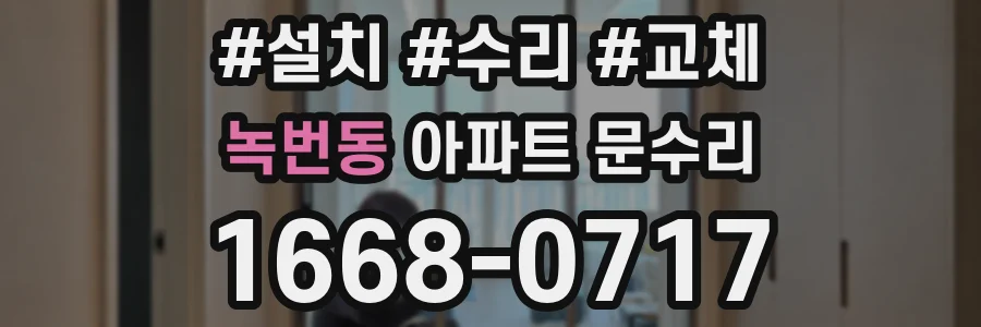 녹번동 아파트 문수리