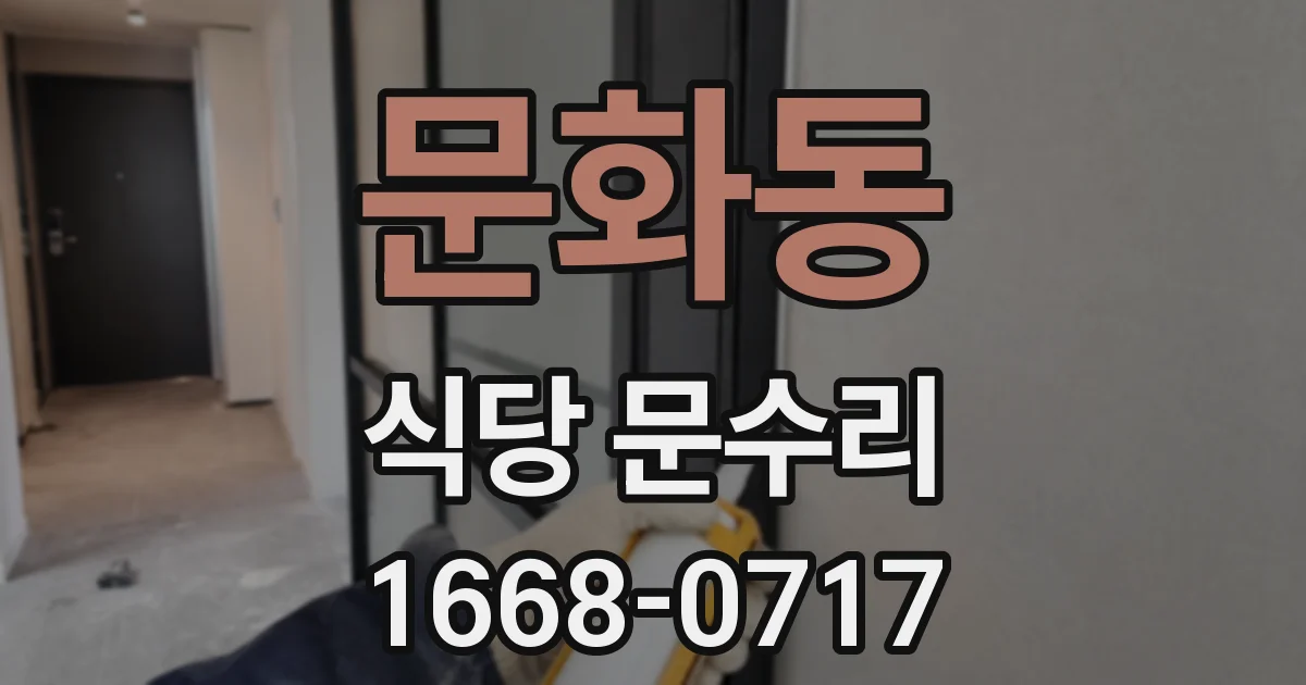 문화동 식당 문수리