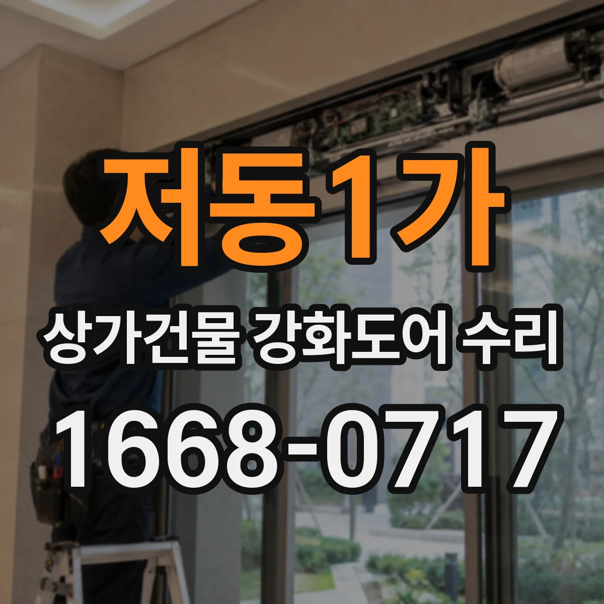저동1가 상가건물 강화도어 수리