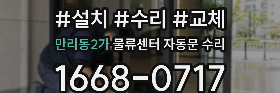 만리동2가 물류센터 자동문 수리