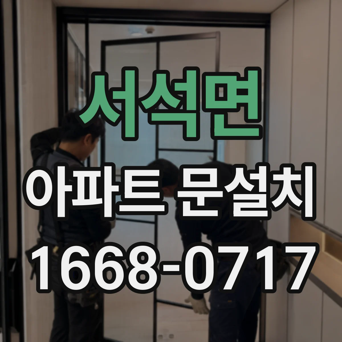서석면 아파트 문설치
