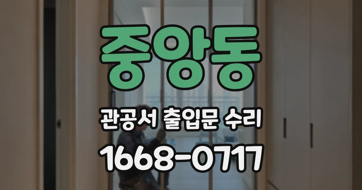 중앙동 관공서 출입문 수리