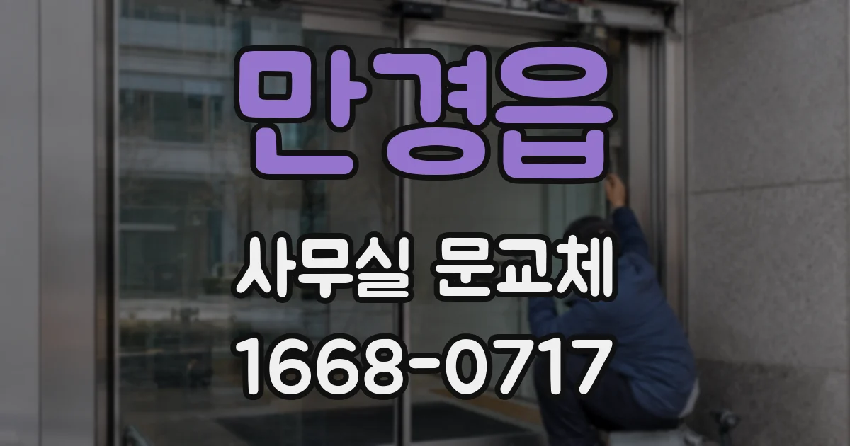 만경읍 사무실 문교체