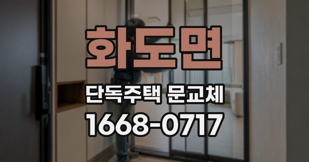 화도면 단독주택 문교체