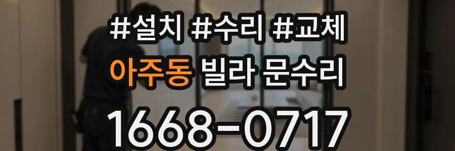 아주동 빌라 문수리