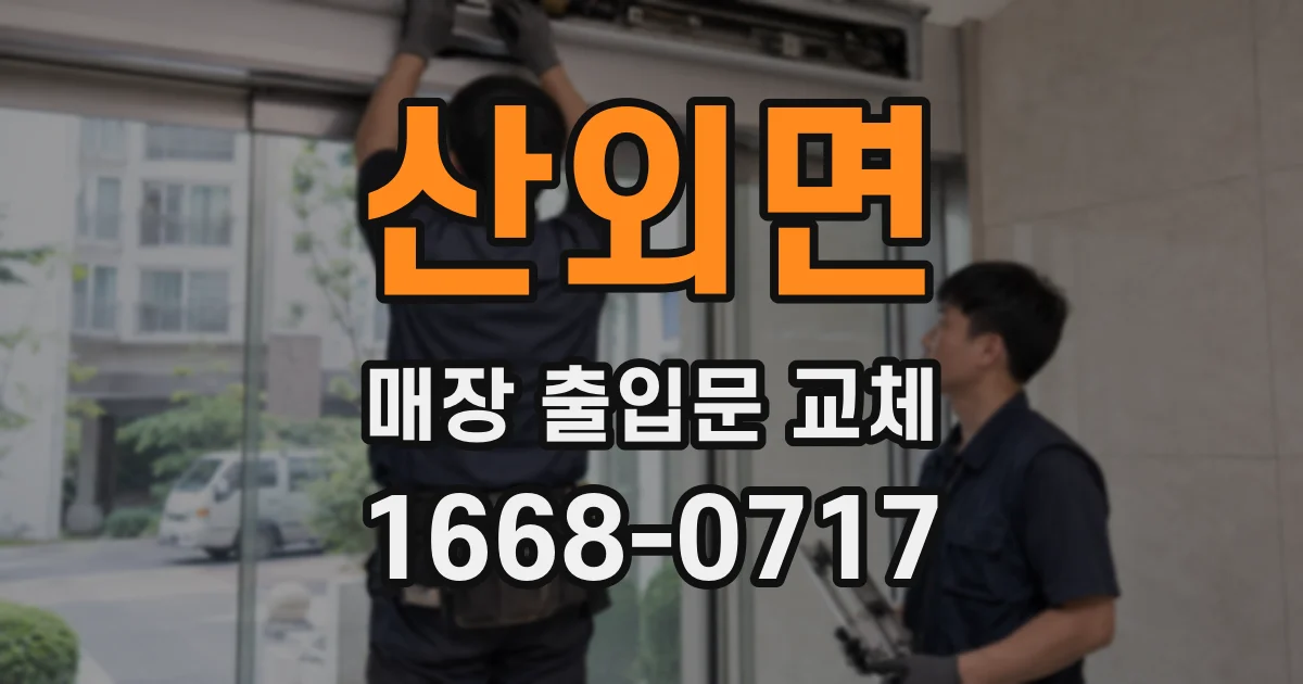 산외면 매장 출입문 교체