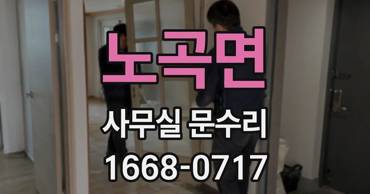 노곡면 사무실 문수리