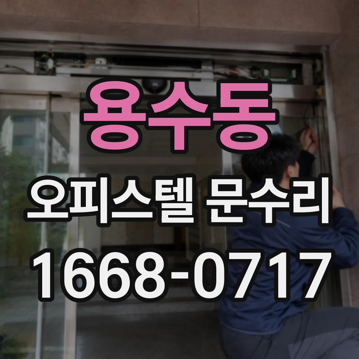 용수동 오피스텔 문수리
