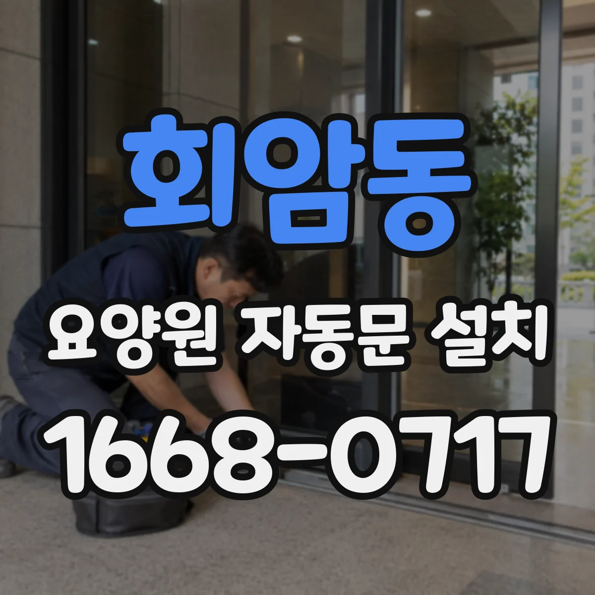회암동 요양원 자동문 설치