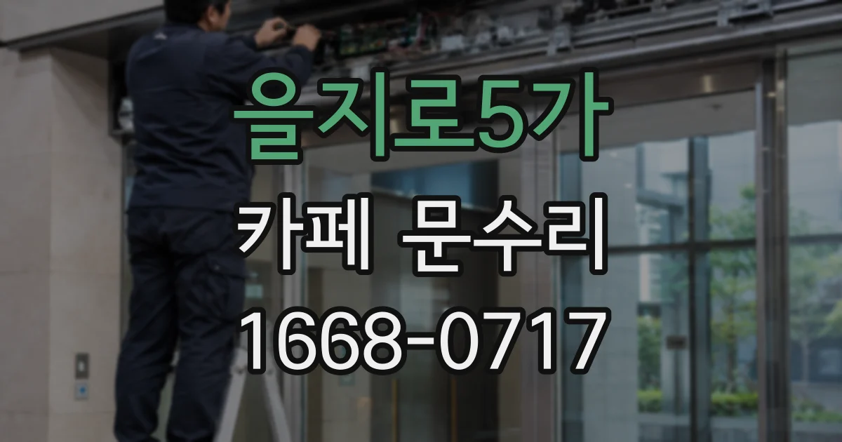 을지로5가 카페 문수리