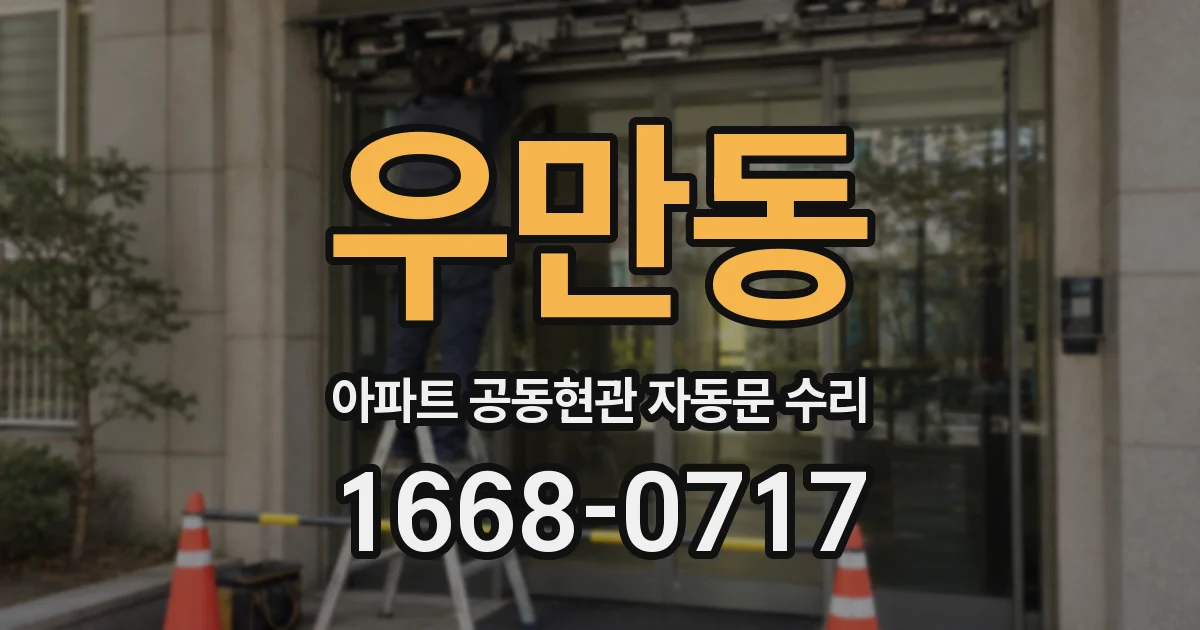 우만동 아파트 공동현관 자동문 수리