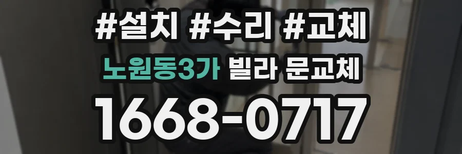 노원동3가 빌라 문교체
