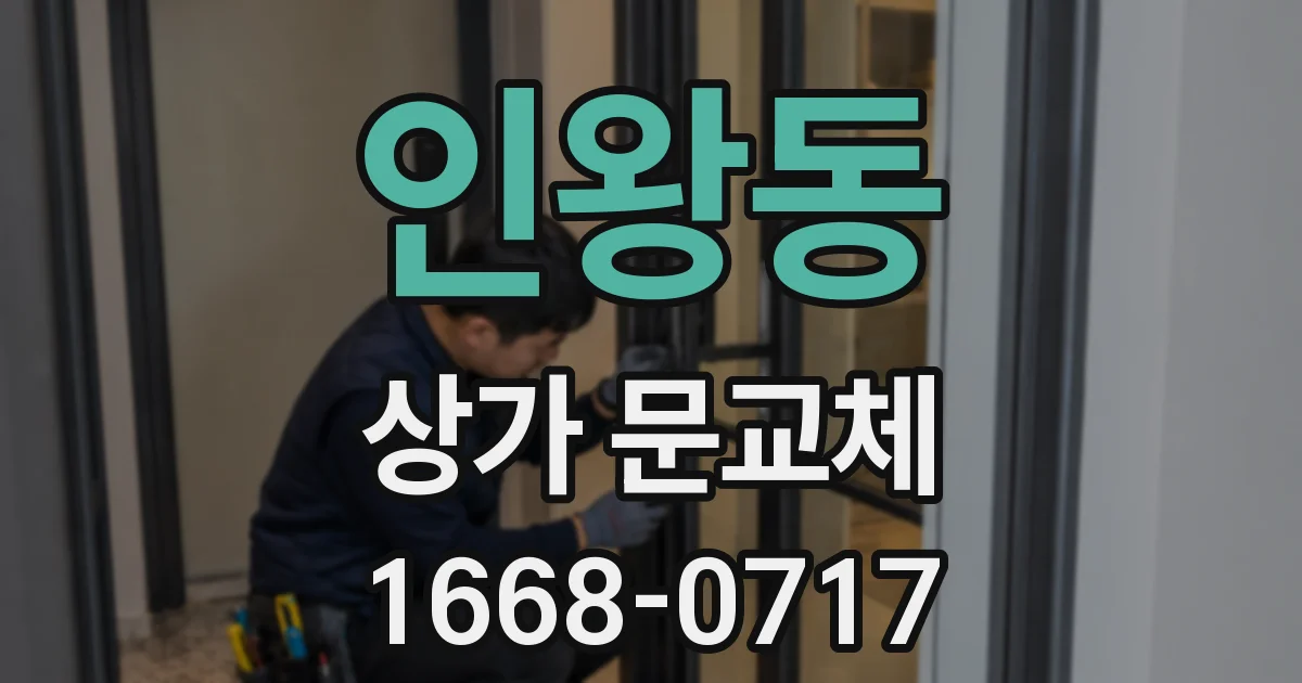인왕동 상가 문교체