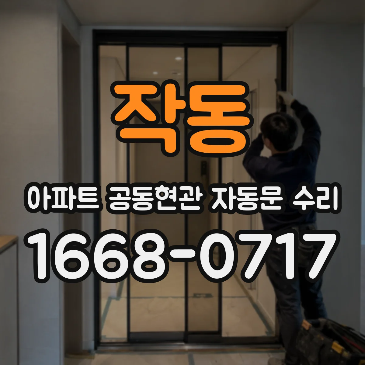 작동 아파트 공동현관 자동문 수리