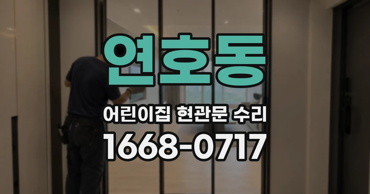 연호동 어린이집 현관문 수리