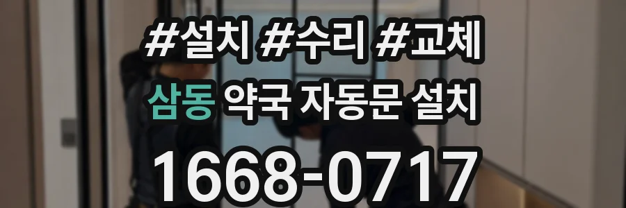삼동 약국 자동문 설치