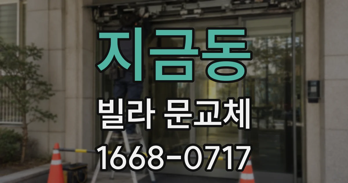 지금동 빌라 문교체