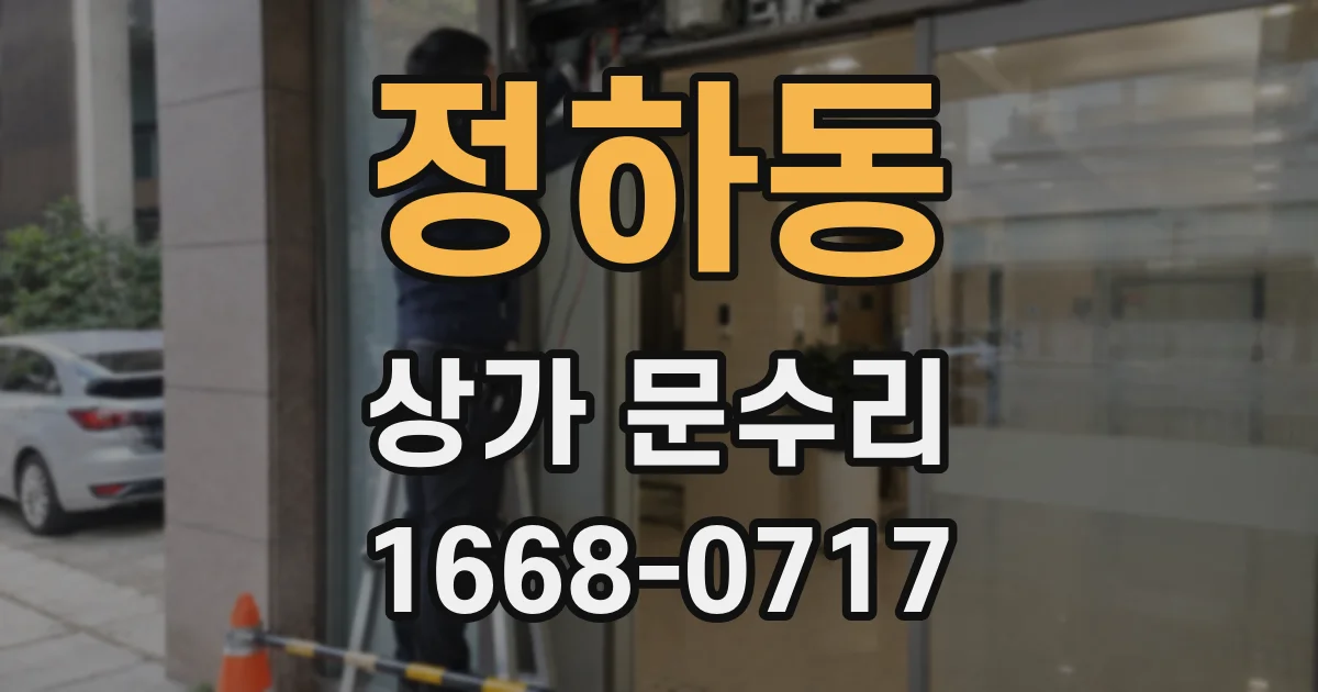정하동 상가 문수리