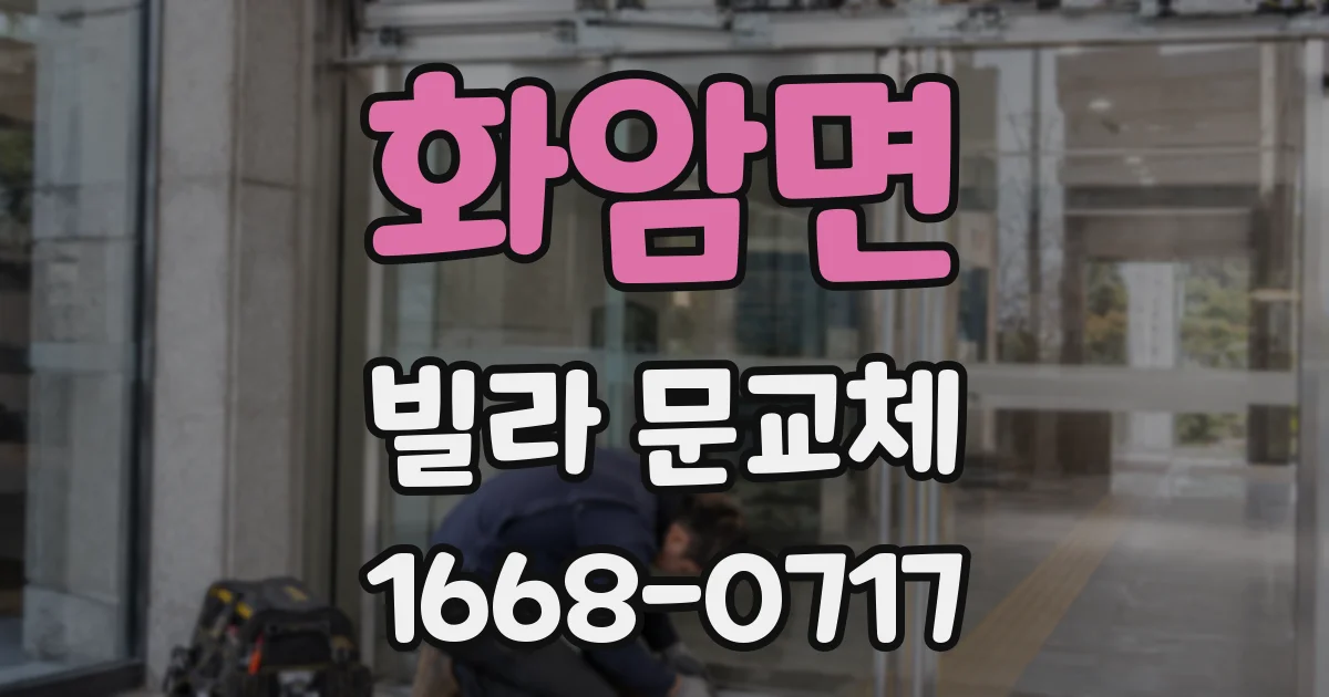 화암면 빌라 문교체