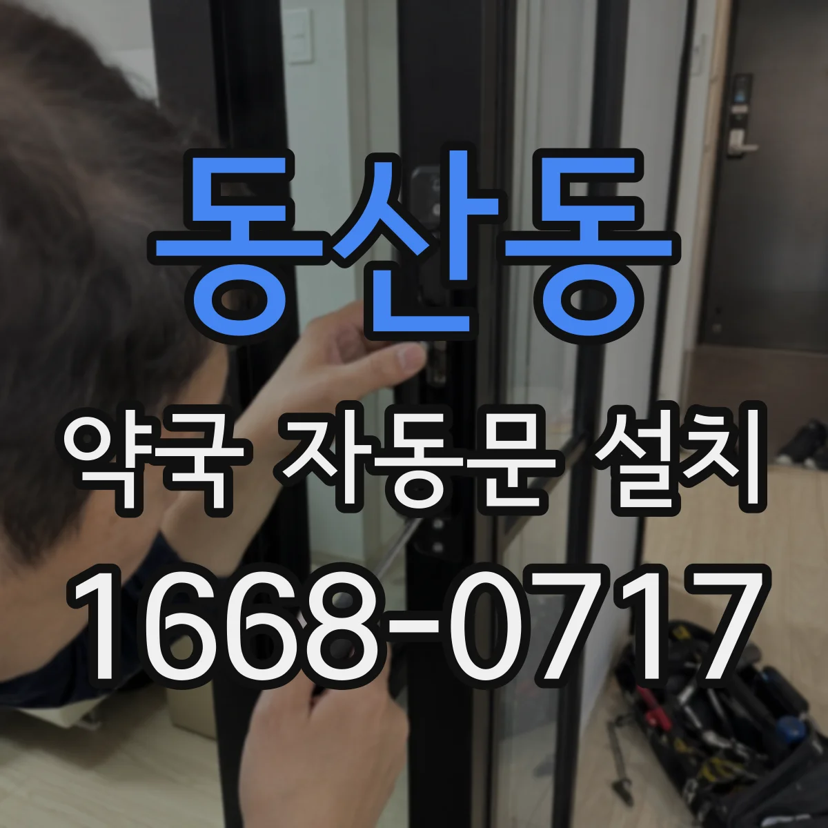 동산동 약국 자동문 설치