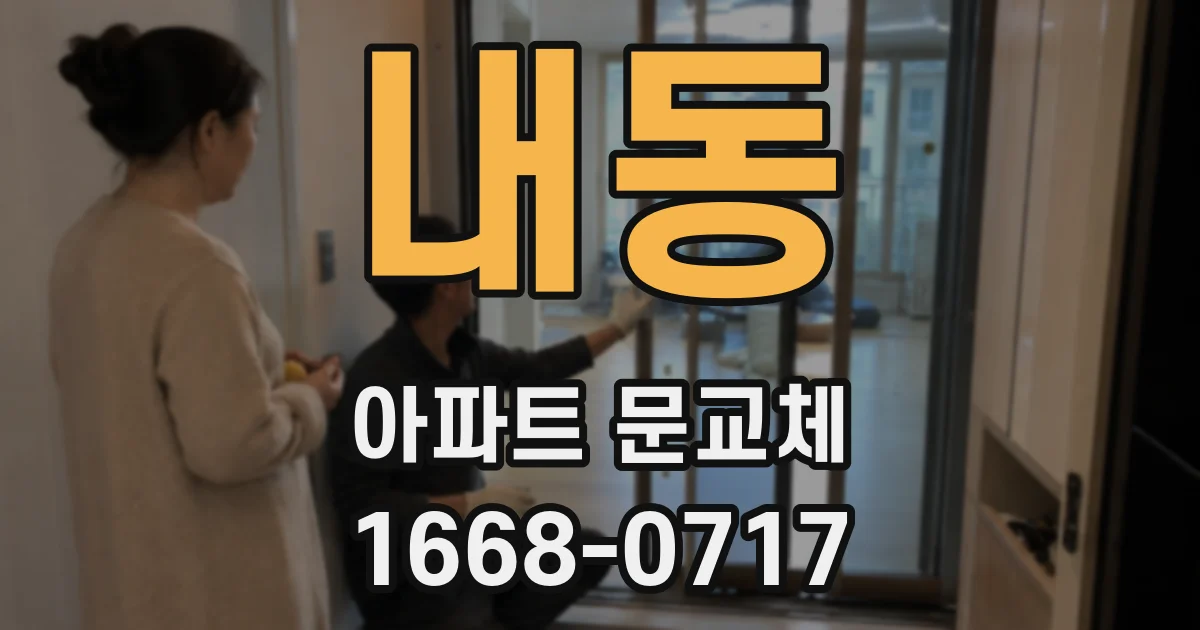 내동 아파트 문교체